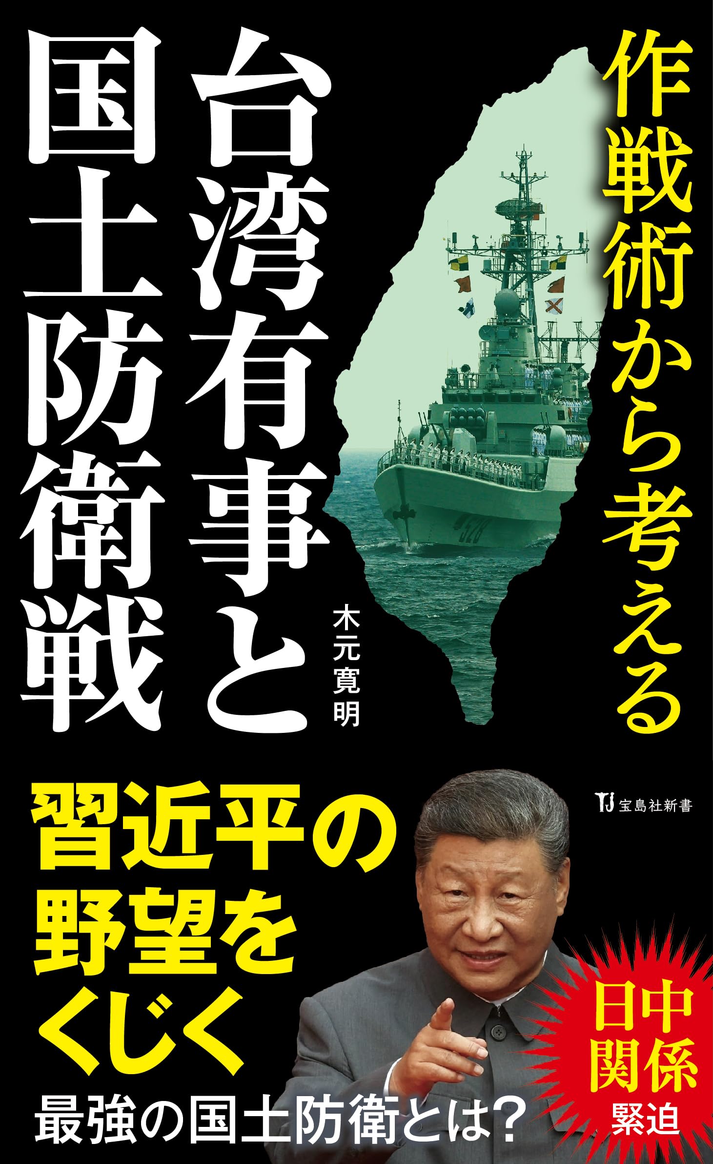 作戦術から考える台湾有事と国土防衛戦 (宝島社新書) | 木元 寛明 |本